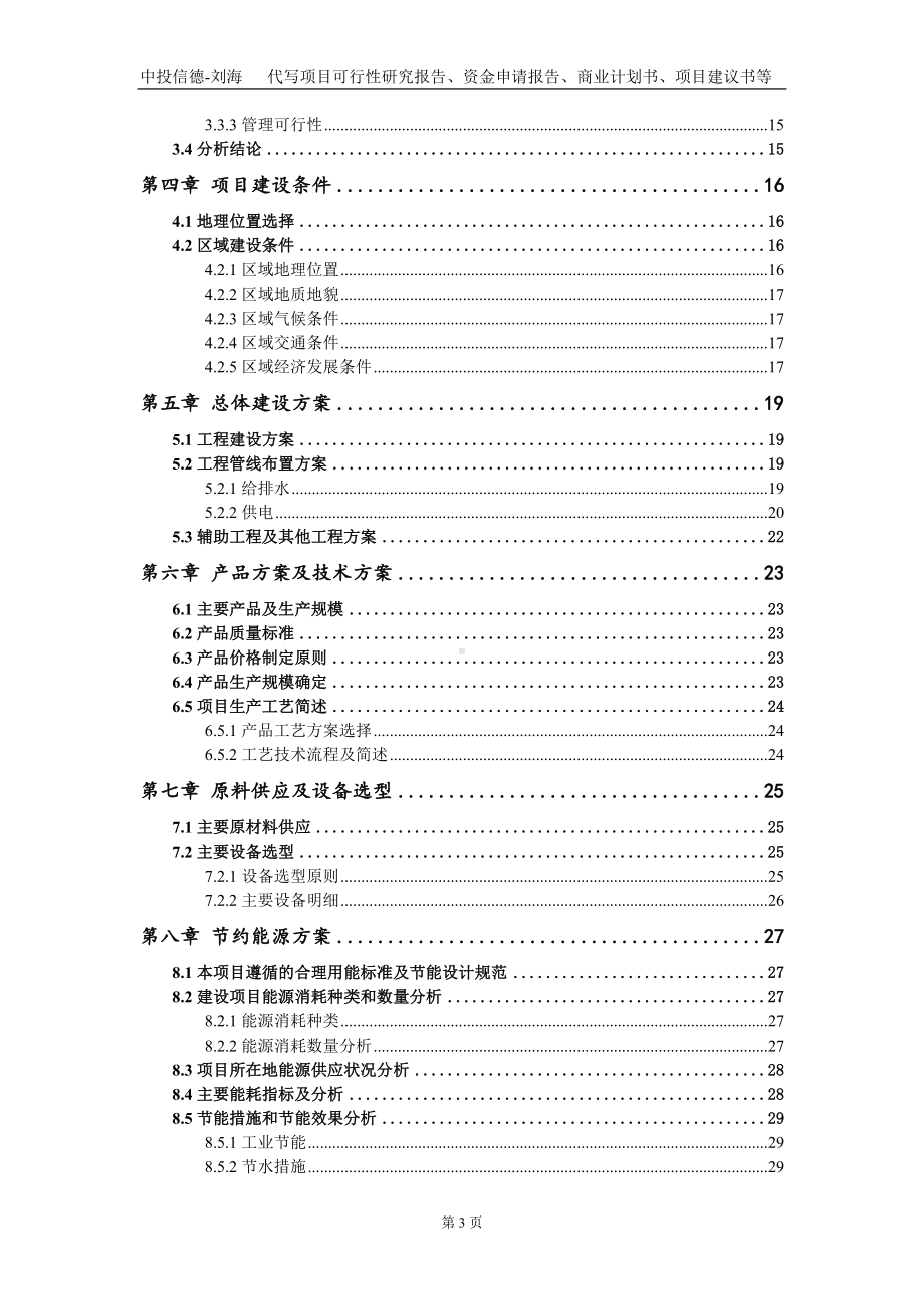 年产300万件服饰智能制造技术改造项目资金申请报告写作模板.doc_第3页