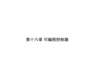 《化工仪表及自动化》课件第16章.ppt