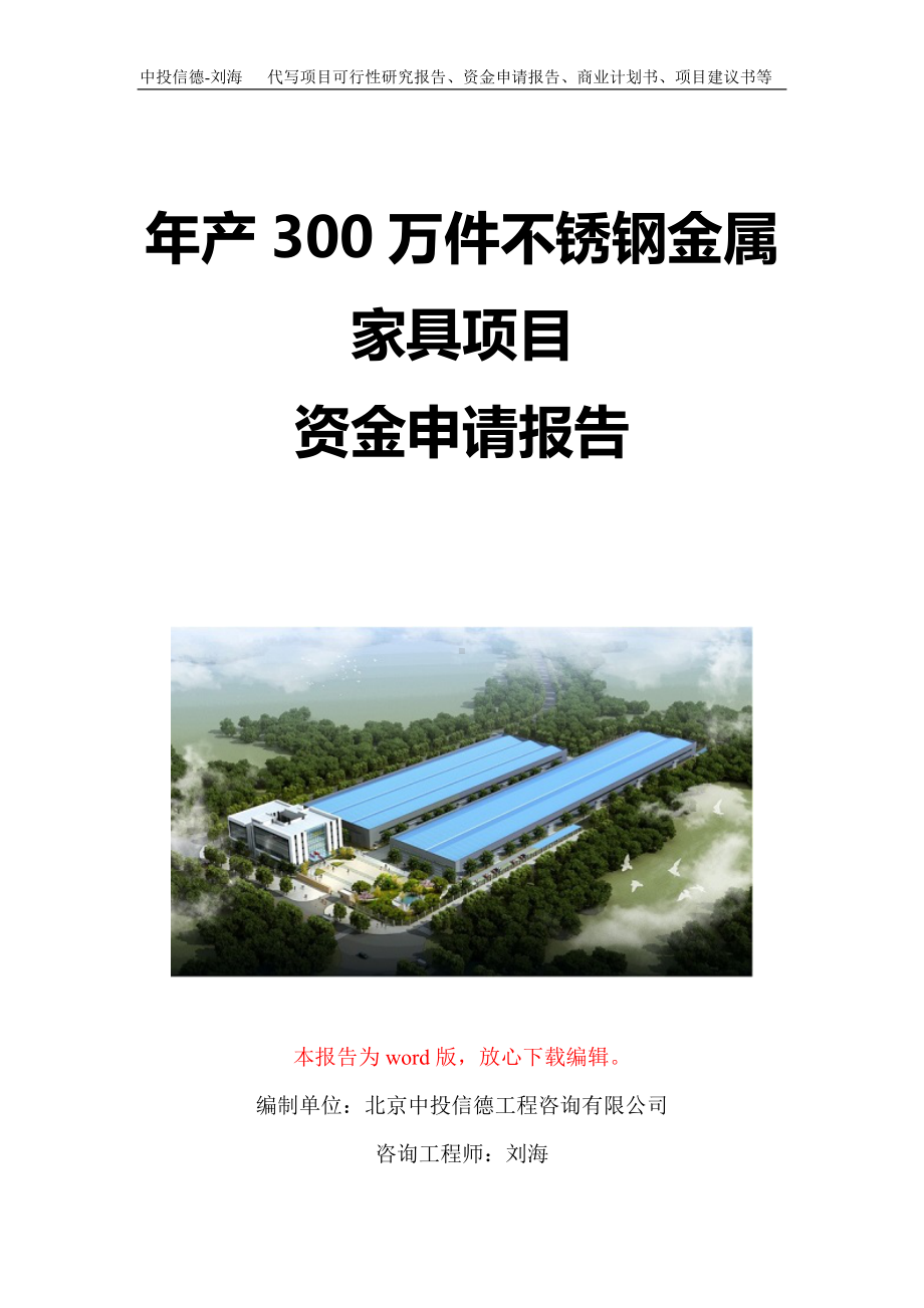 年产300万件不锈钢金属家具项目资金申请报告写作模板定制.doc_第1页