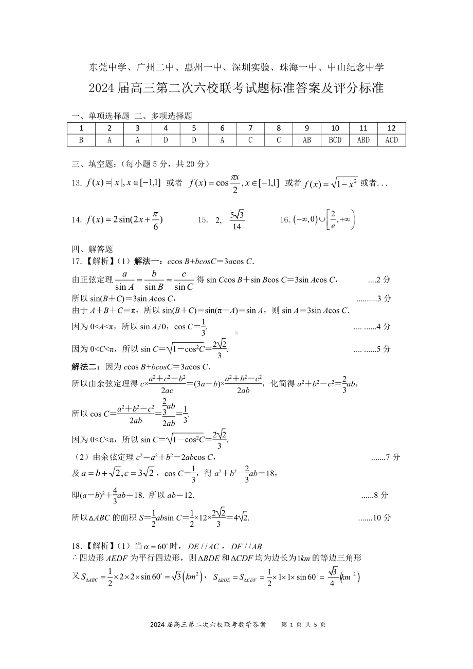 2024届高三六校联考数学标准答案及评分细则3.0.pdf_第1页