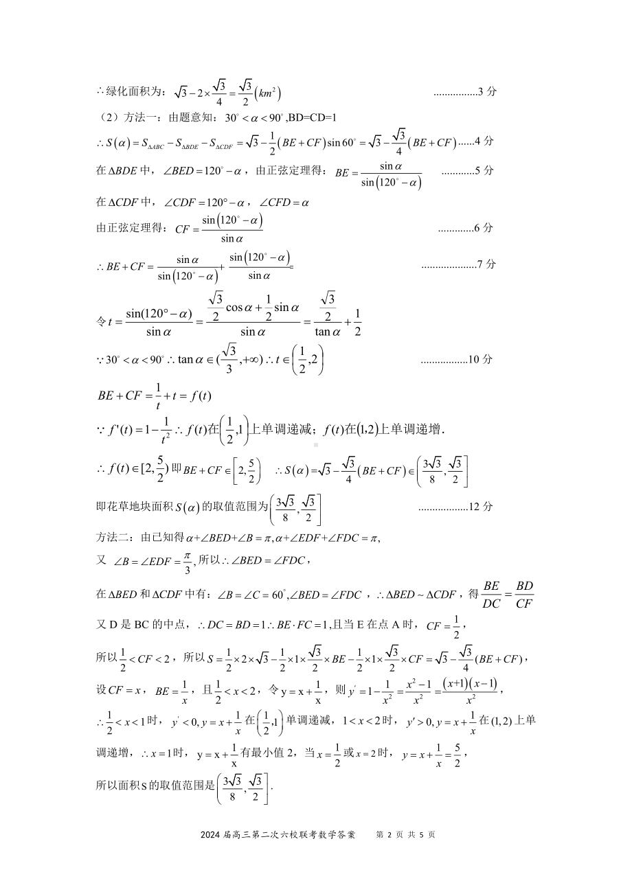 2024届高三六校联考数学标准答案及评分细则3.0.pdf_第2页