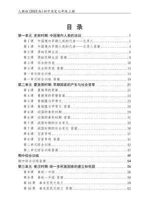 部编版（2023版）初中历史七年级上册全册同步练习+单元及期中期末测试合集（含答案）（可编辑可打印）.docx