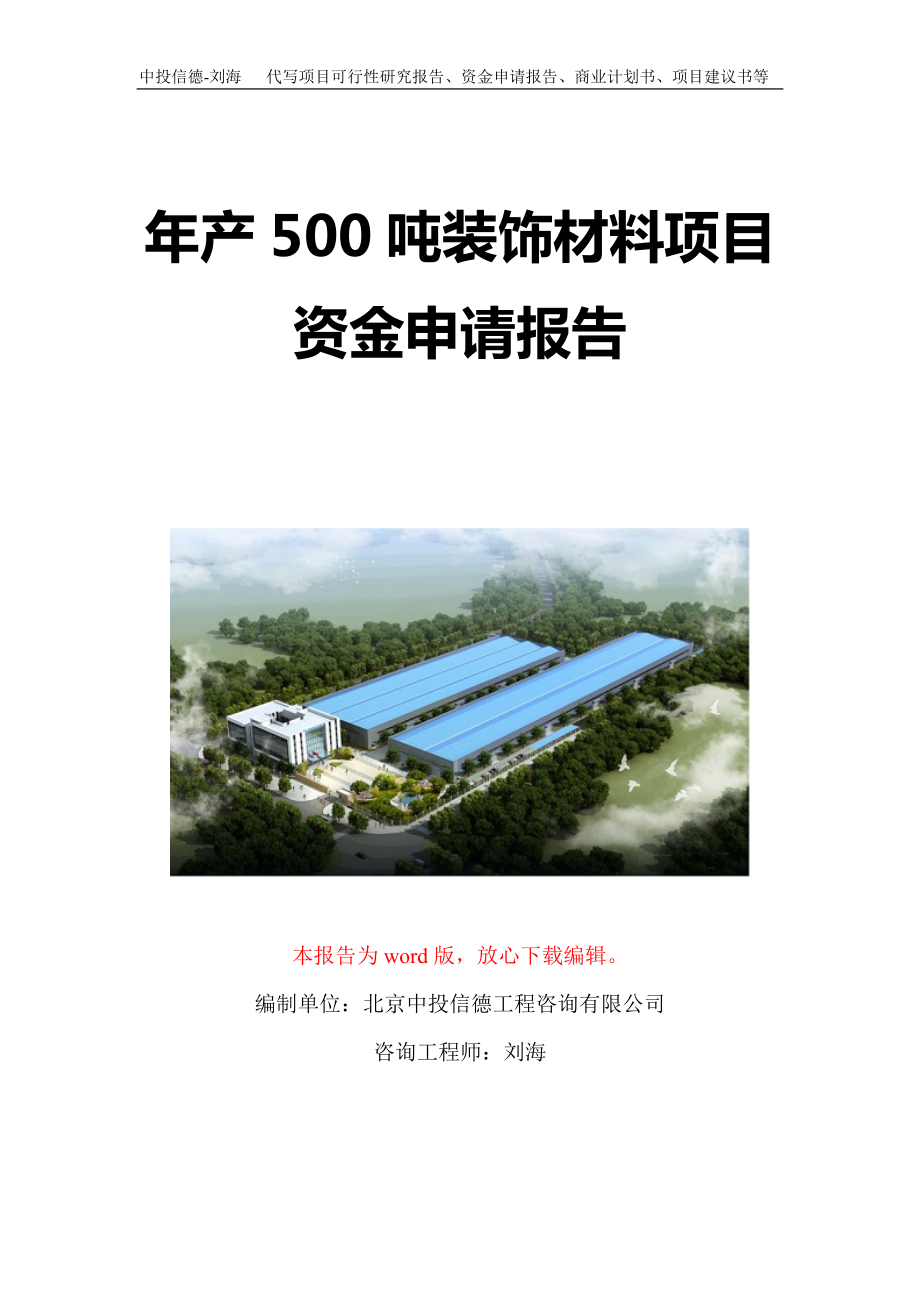 年产500吨装饰材料项目资金申请报告写作模板定制.doc_第1页