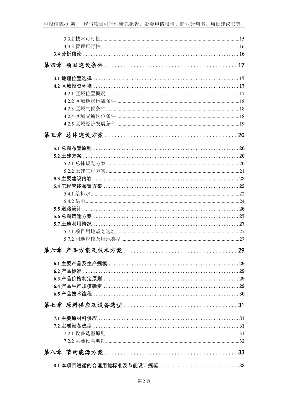 年产500吨装饰材料项目资金申请报告写作模板定制.doc_第3页