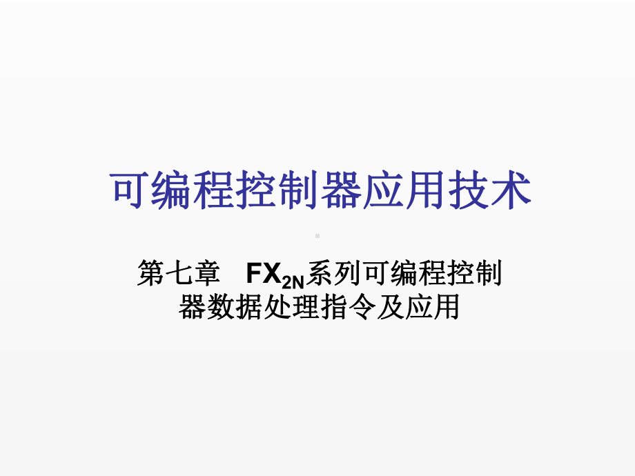 《可编程控制器应用技术》课件第7章.ppt_第1页