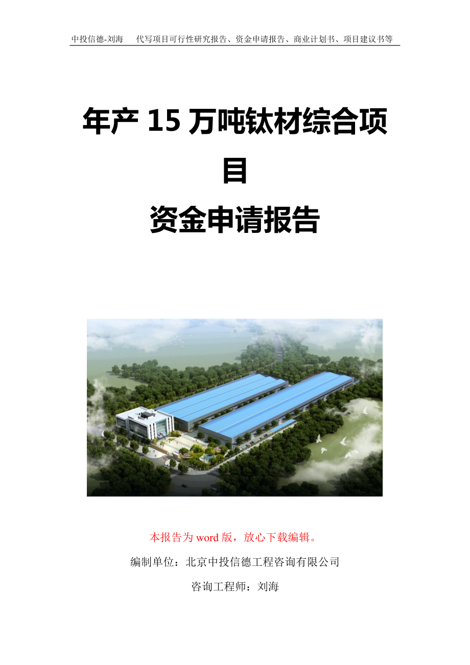 年产15万吨钛材综合项目资金申请报告写作模板定制.doc_第1页