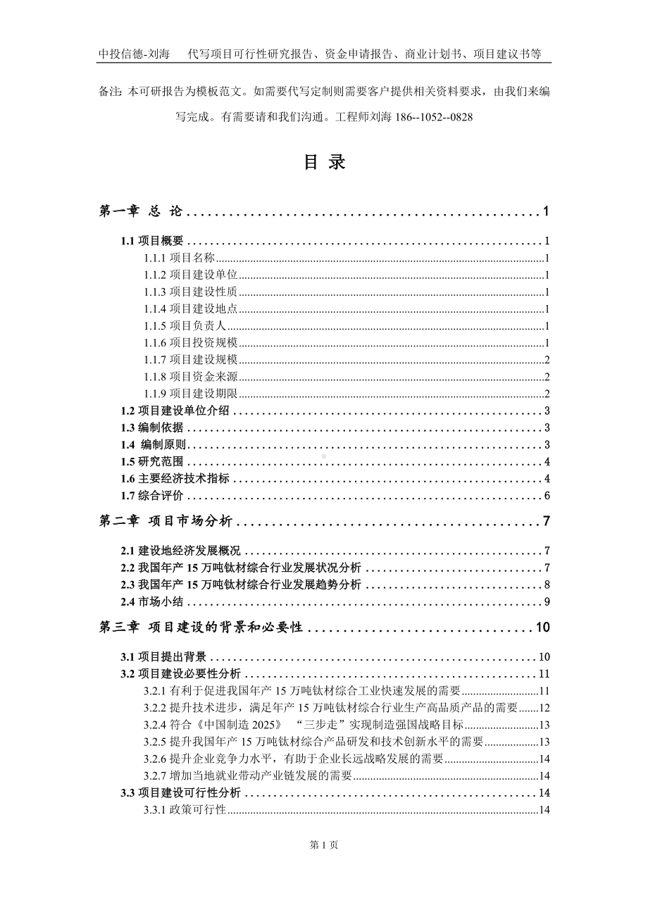 年产15万吨钛材综合项目资金申请报告写作模板定制.doc_第2页