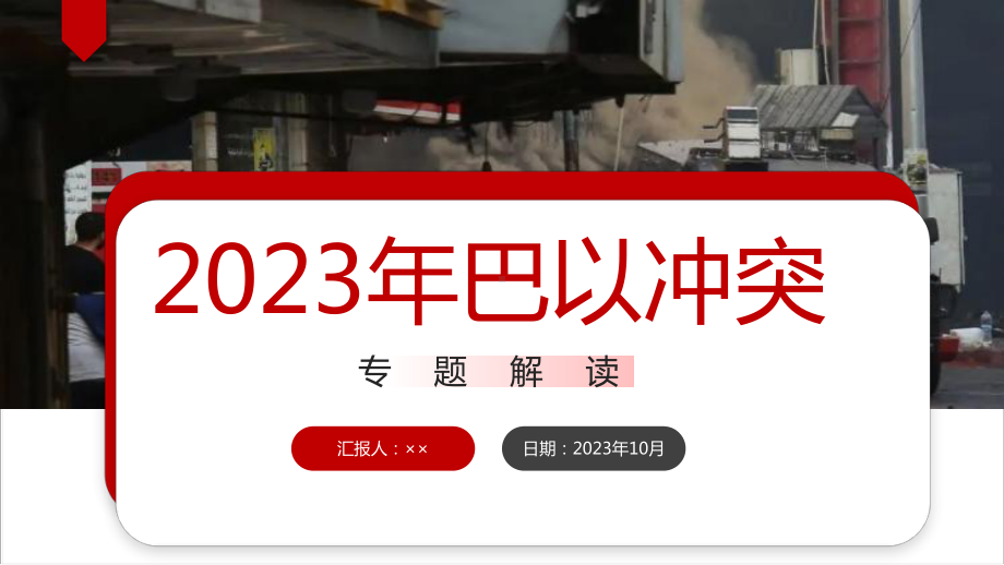 2023巴以冲突（10月）ppt课件.ppt_第1页