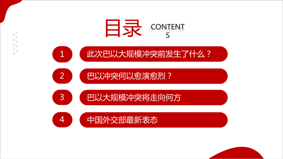 2023巴以冲突（10月）ppt课件.ppt_第3页