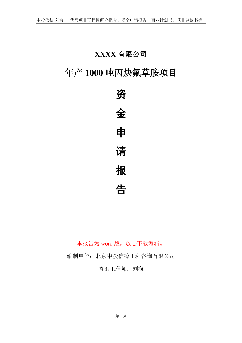 年产1000吨丙炔氟草胺项目资金申请报告写作模板.doc_第1页