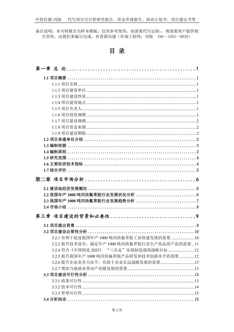 年产1000吨丙炔氟草胺项目资金申请报告写作模板.doc_第2页