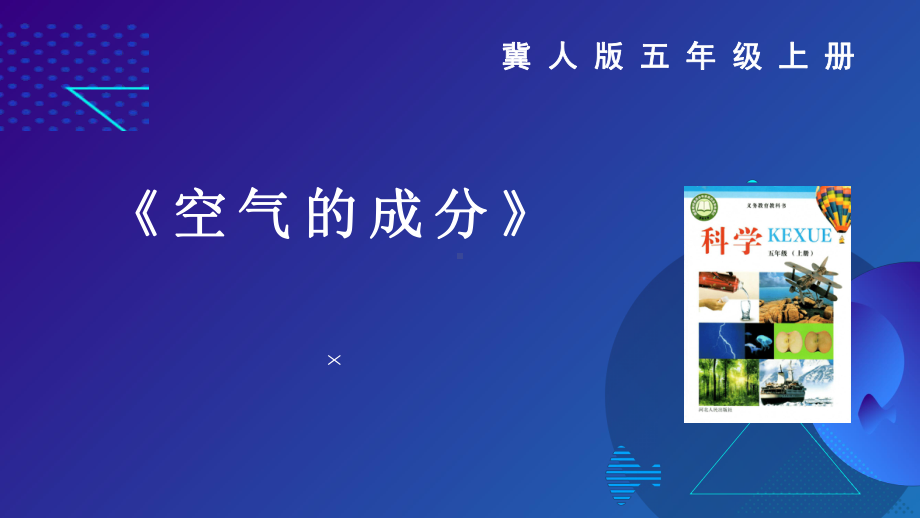 2023冀人版科学五年级上册《空气的成分》（ppt课件）(共17张PPT).pptx_第1页