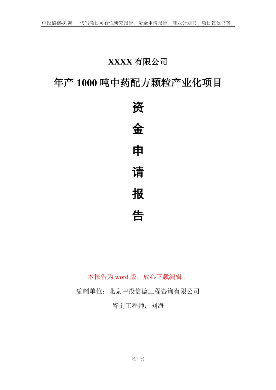 年产1000吨中药配方颗粒产业化项目资金申请报告写作模板.doc_第1页