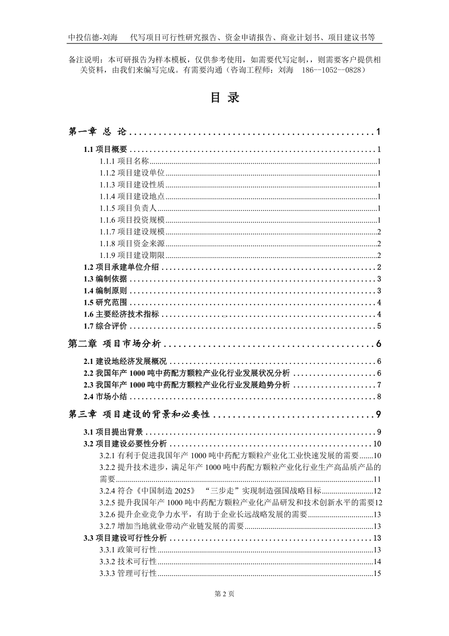 年产1000吨中药配方颗粒产业化项目资金申请报告写作模板.doc_第2页