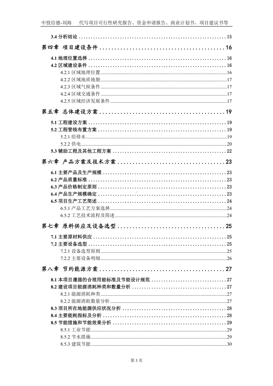 年产1000吨中药配方颗粒产业化项目资金申请报告写作模板.doc_第3页