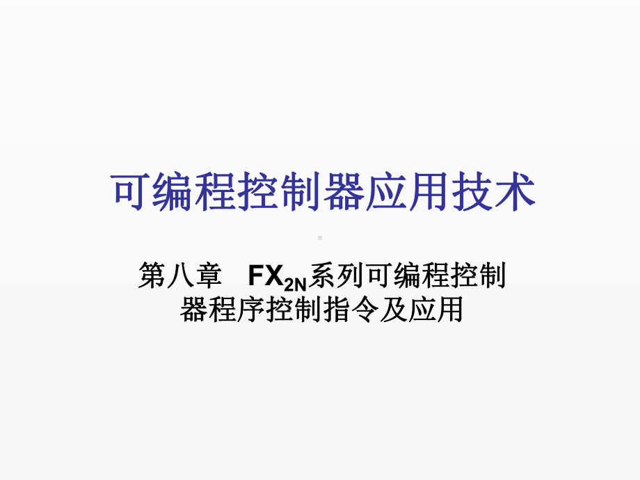 《可编程控制器应用技术》课件第8章.ppt_第1页