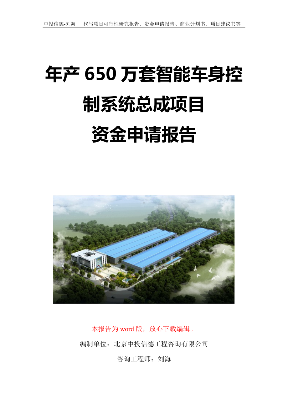 年产650万套智能车身控制系统总成项目资金申请报告写作模板定制.doc_第1页