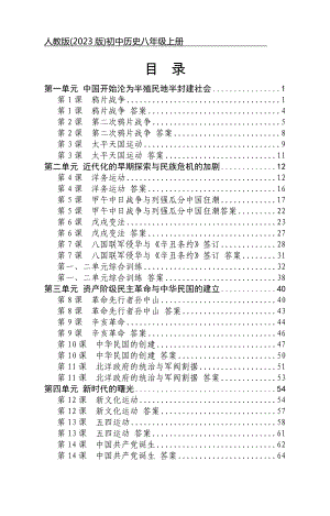 部编版（2023版）初中历史八年级上册全册同步练习+单元及期中期末测试合集（含答案）（可编辑可打印）.docx