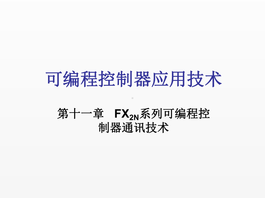 《可编程控制器应用技术》课件第11章.ppt_第1页