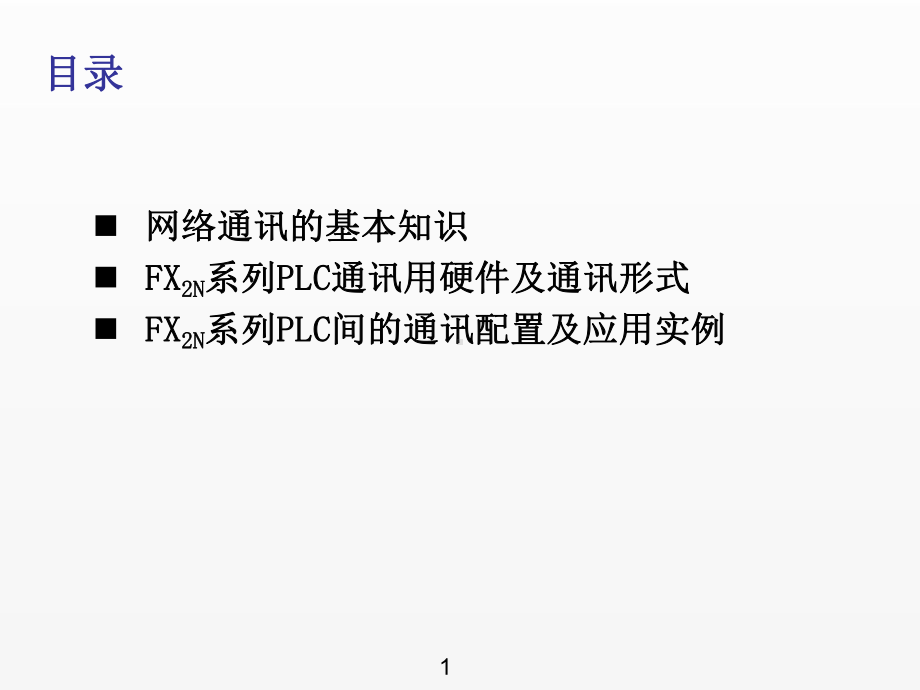 《可编程控制器应用技术》课件第11章.ppt_第2页