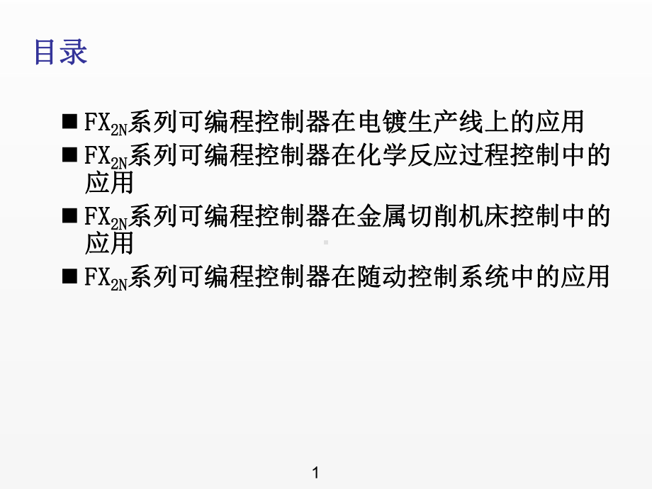 《可编程控制器应用技术》课件第13章.ppt_第2页