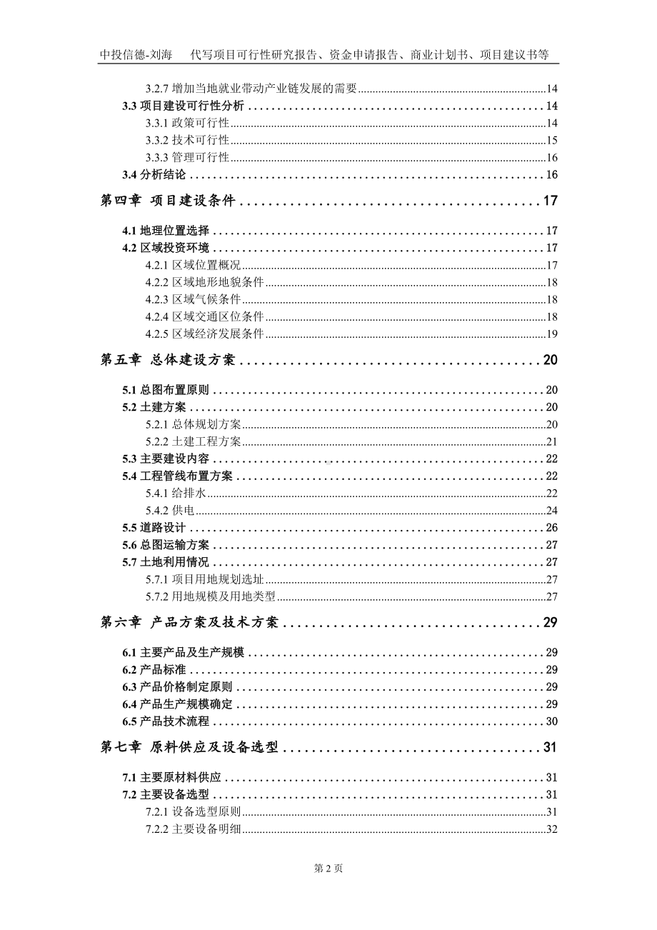 年产160万吨年混合油全馏分加氢精制装置项目资金申请报告写作模板定制.doc_第3页