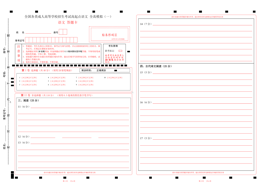 全国各类成人高等学校招生考试高起点语文答题卡（word版可以编辑）.docx_第1页