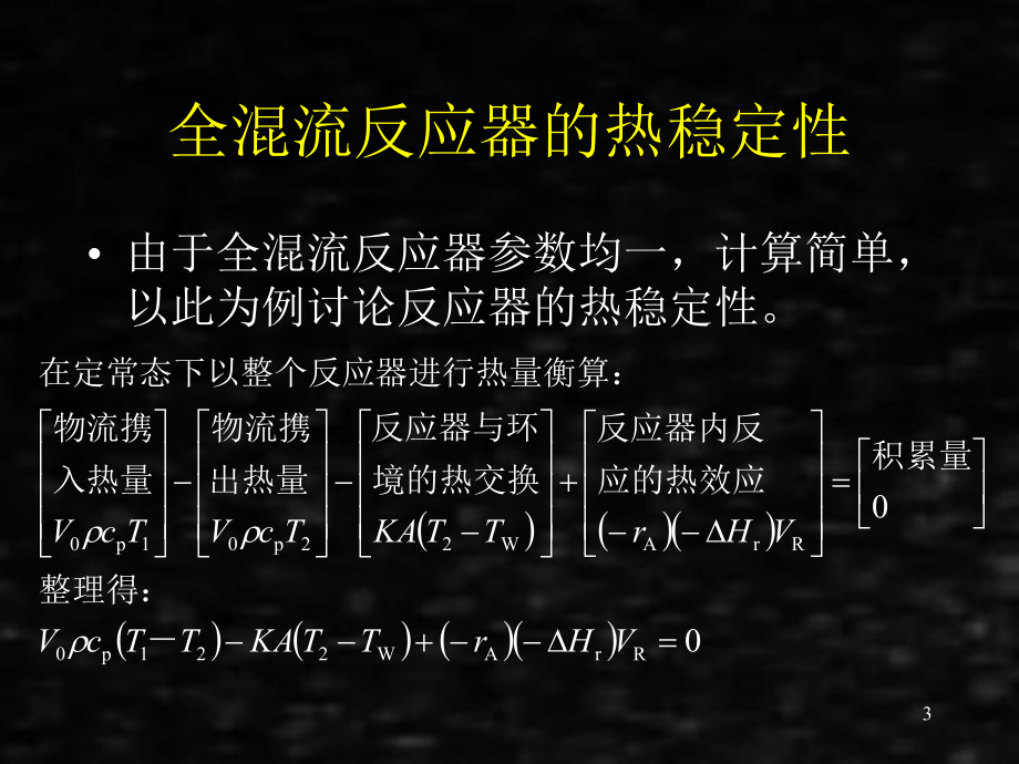 《化学反应工程》课件 -(9).ppt_第3页