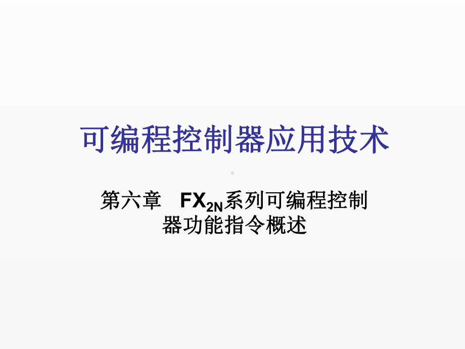 《可编程控制器应用技术》课件第6章.ppt_第1页