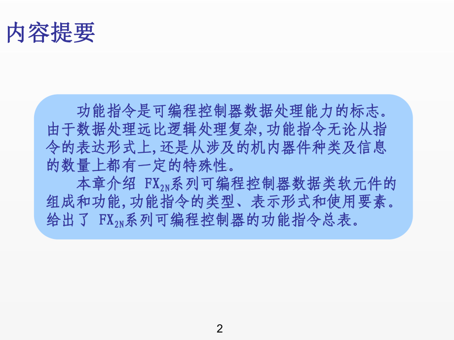 《可编程控制器应用技术》课件第6章.ppt_第3页