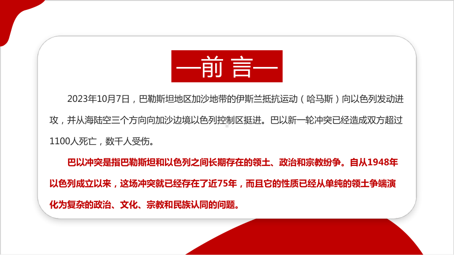 2023年巴以冲突PPT 2023年巴以冲突爆发PPT 2023年巴以冲突详解PPT 2023年巴以冲突背景PPT.ppt_第2页