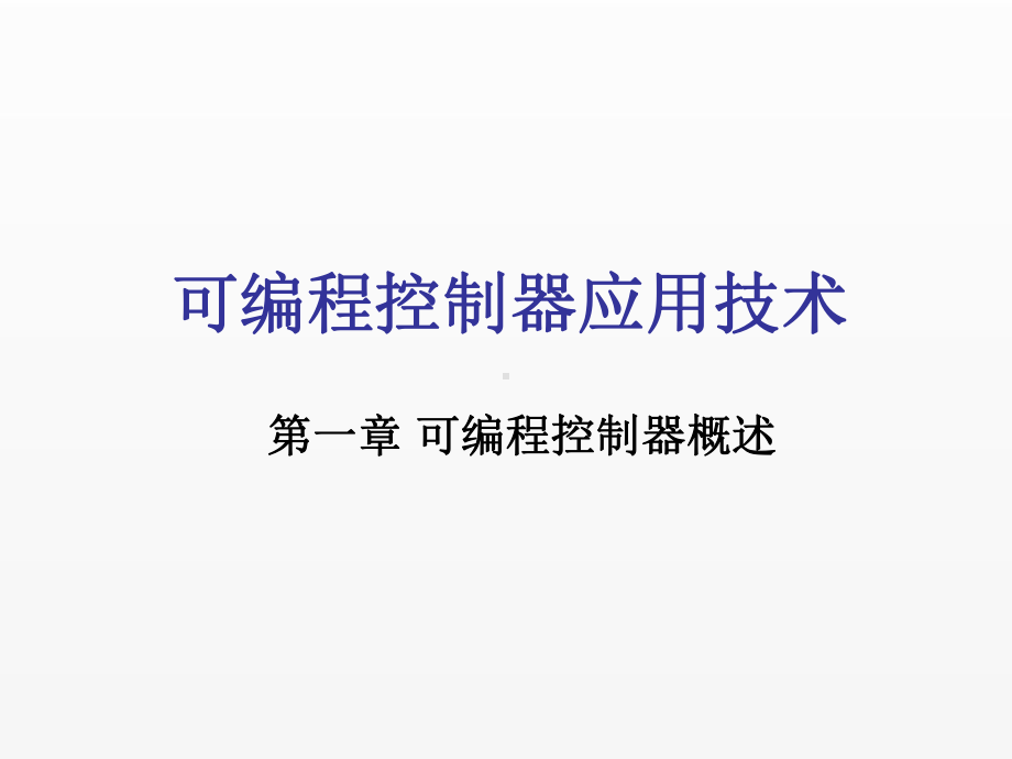 《可编程控制器应用技术》课件第1章.ppt_第1页