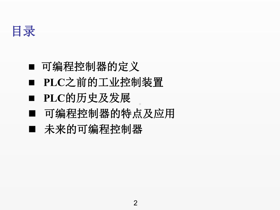 《可编程控制器应用技术》课件第1章.ppt_第3页