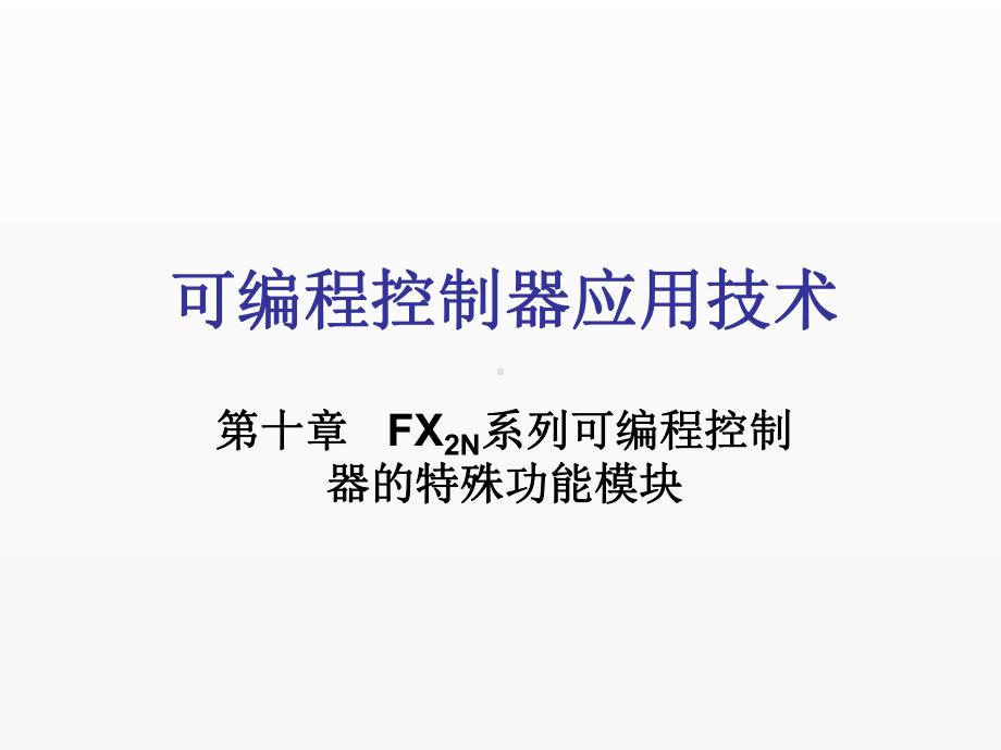 《可编程控制器应用技术》课件第10章.ppt_第1页