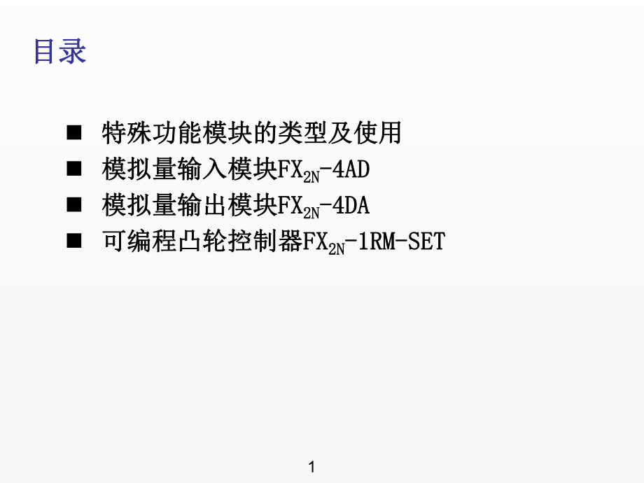 《可编程控制器应用技术》课件第10章.ppt_第2页