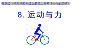 2023青岛版（五四制）四年级上册科学2. 8.运动与力 ppt课件（17张ppt+视频）.pptx