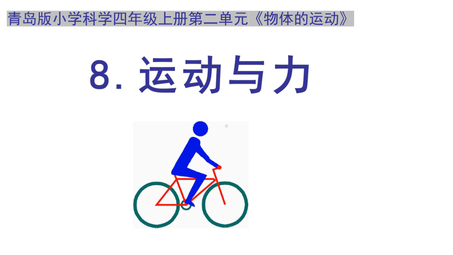 2023青岛版（五四制）四年级上册科学2. 8.运动与力 ppt课件（17张ppt+视频）.pptx_第1页