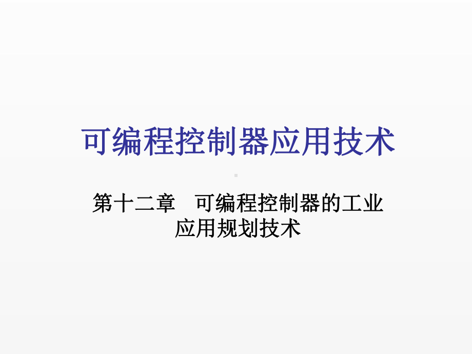 《可编程控制器应用技术》课件第12章.ppt_第1页