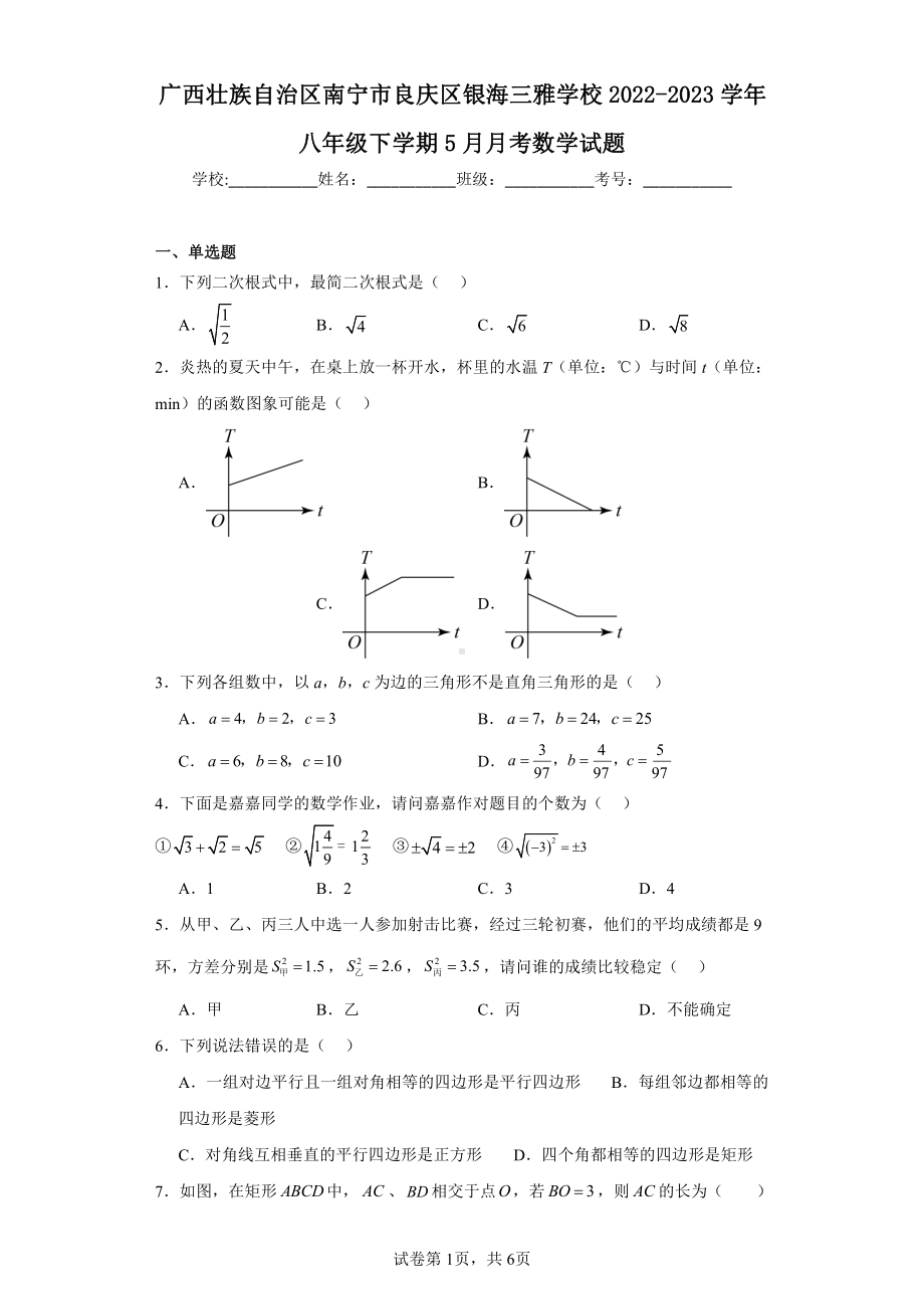 广西壮族自治区南宁市良庆区银海三雅学校2022-2023学年八年级下学期5月月考数学试题.pdf_第1页