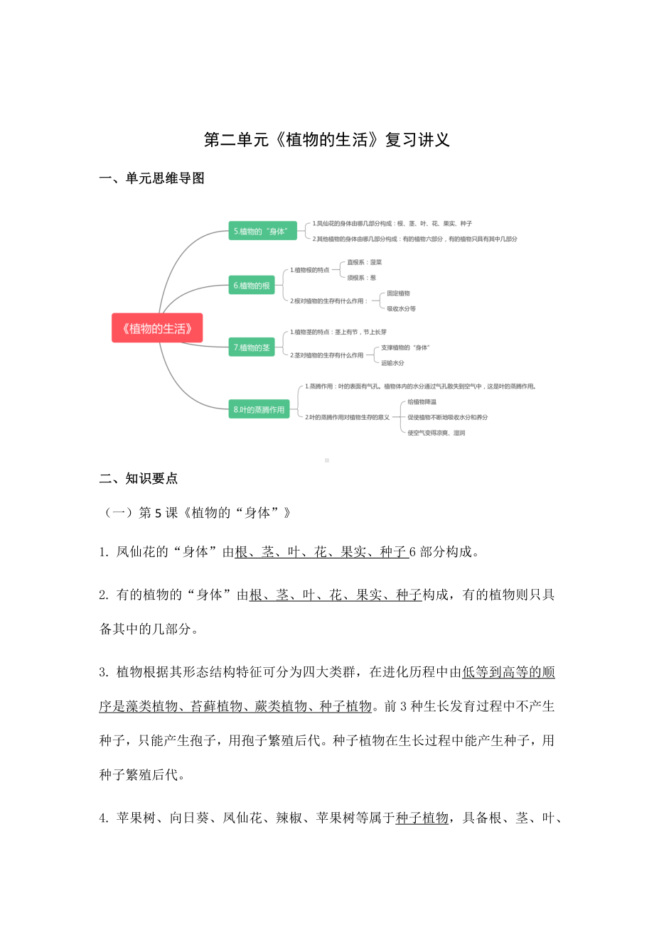 六三制青岛版三年级上册第二单元植物的生活 知识点（复习讲义）.docx_第1页