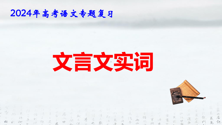 2024年高考语文专题复习：文言实词 课件47张.pptx_第1页