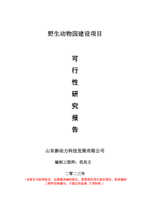 重点项目野生动物园建设项目可行性研究报告申请立项备案可修改案.doc