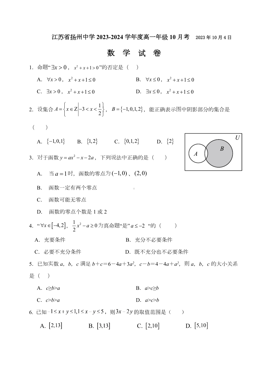 江苏省扬州市2023-2024高一上学期10月月考数学试卷及答案.docx_第1页