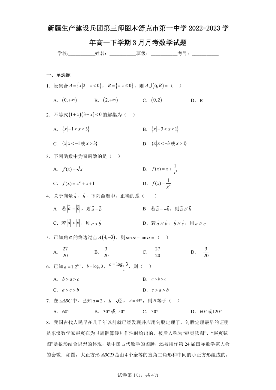 新疆生产建设兵团第三师图木舒克市第一中学2022-2023学年高一下学期3月月考数学试题.pdf_第1页