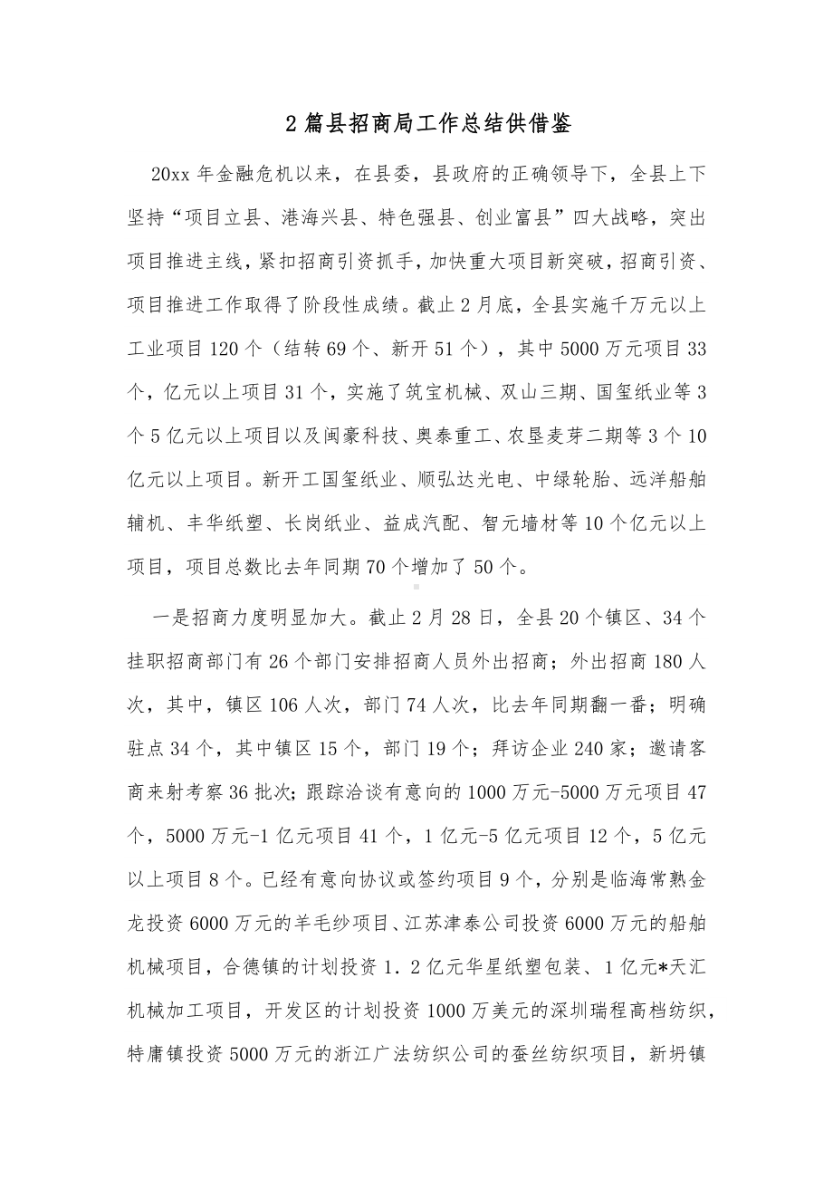 2篇县招商局工作总结供借鉴.docx_第1页