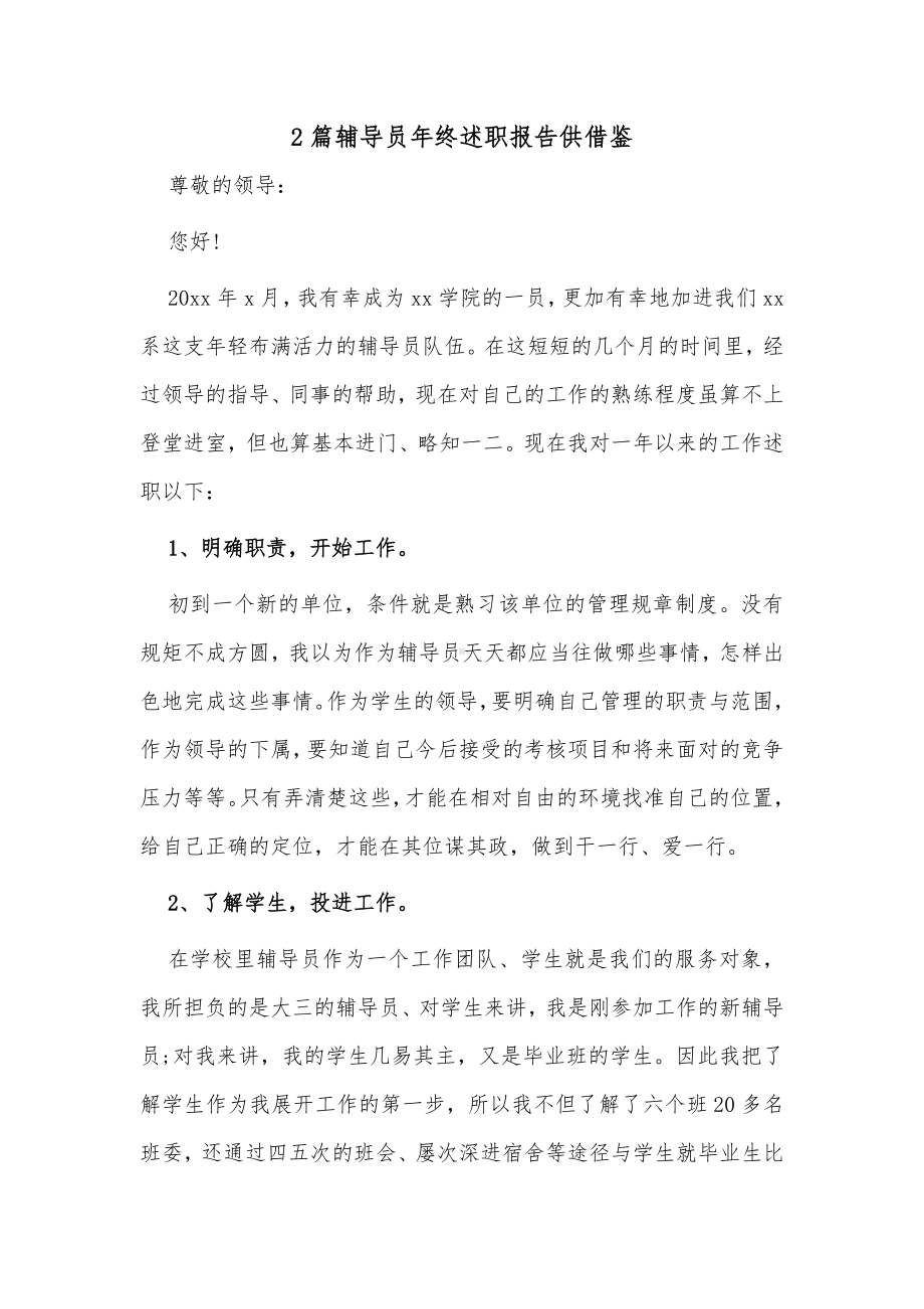 2篇辅导员年终述职报告供借鉴.docx_第1页