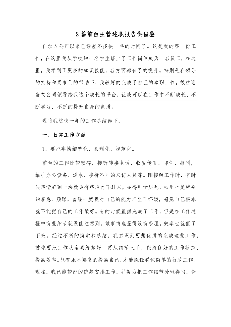 2篇前台主管述职报告供借鉴.docx_第1页