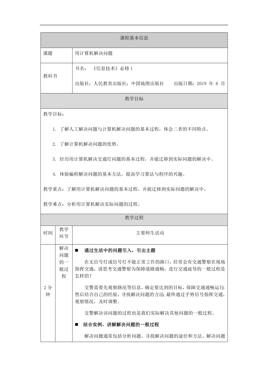 2020—2021学年高中信息技术（人教中图2019）必修1第二章2.1.2用计算机解决问题（第七课时）-教学设计.docx_第1页