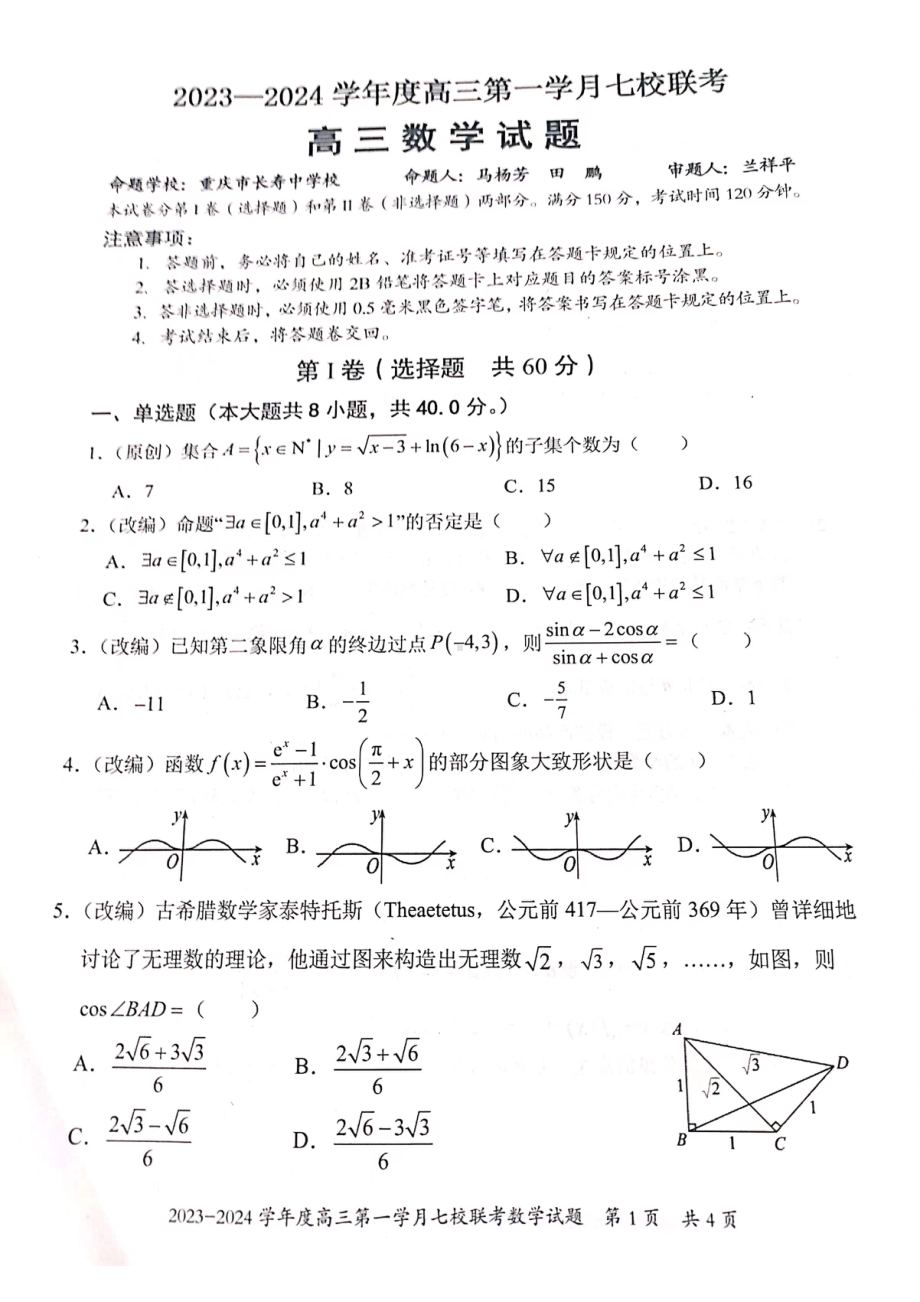 重庆市七校2024届高三第一次月考数学试卷及答案.pdf_第1页