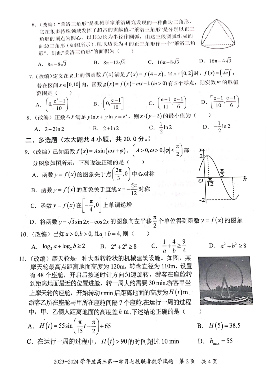 重庆市七校2024届高三第一次月考数学试卷及答案.pdf_第2页